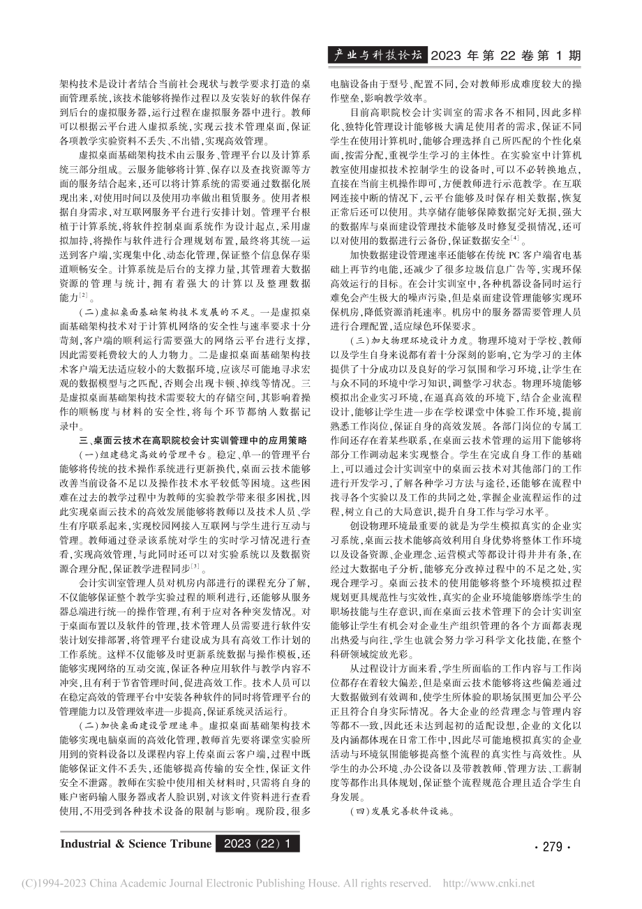 桌面云技术在高职院校会计实训室管理中的应用与探索_余晓鑫.pdf_第2页