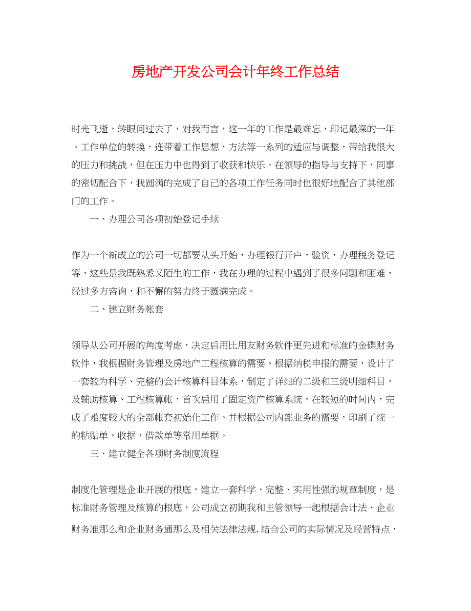 2023年房地产开发公司会计终工作总结范文.docx_第1页