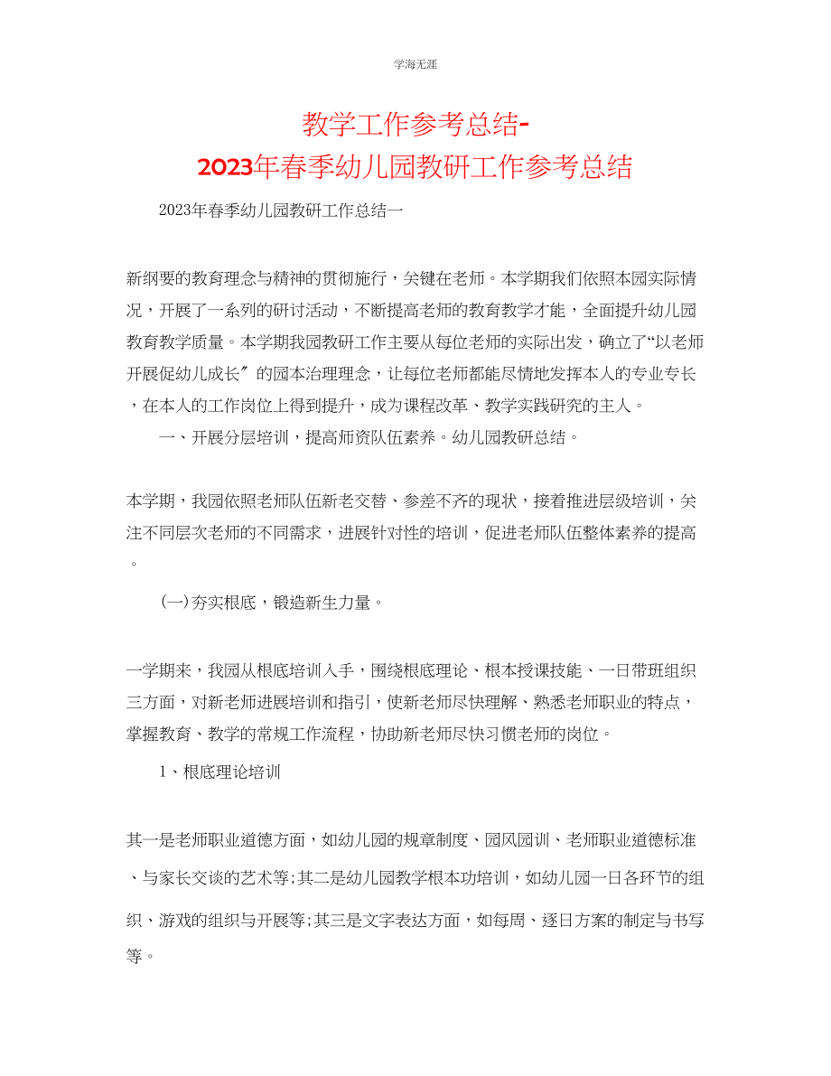 2023年教学工作总结春季幼儿园教研工作总结.docx_第1页