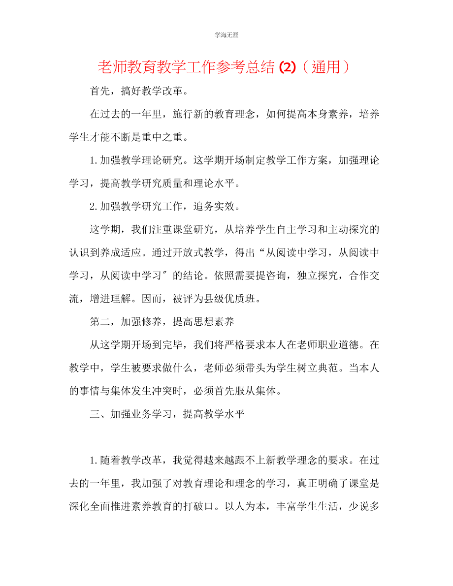 2023年教师教育教学工作总结2.docx_第1页