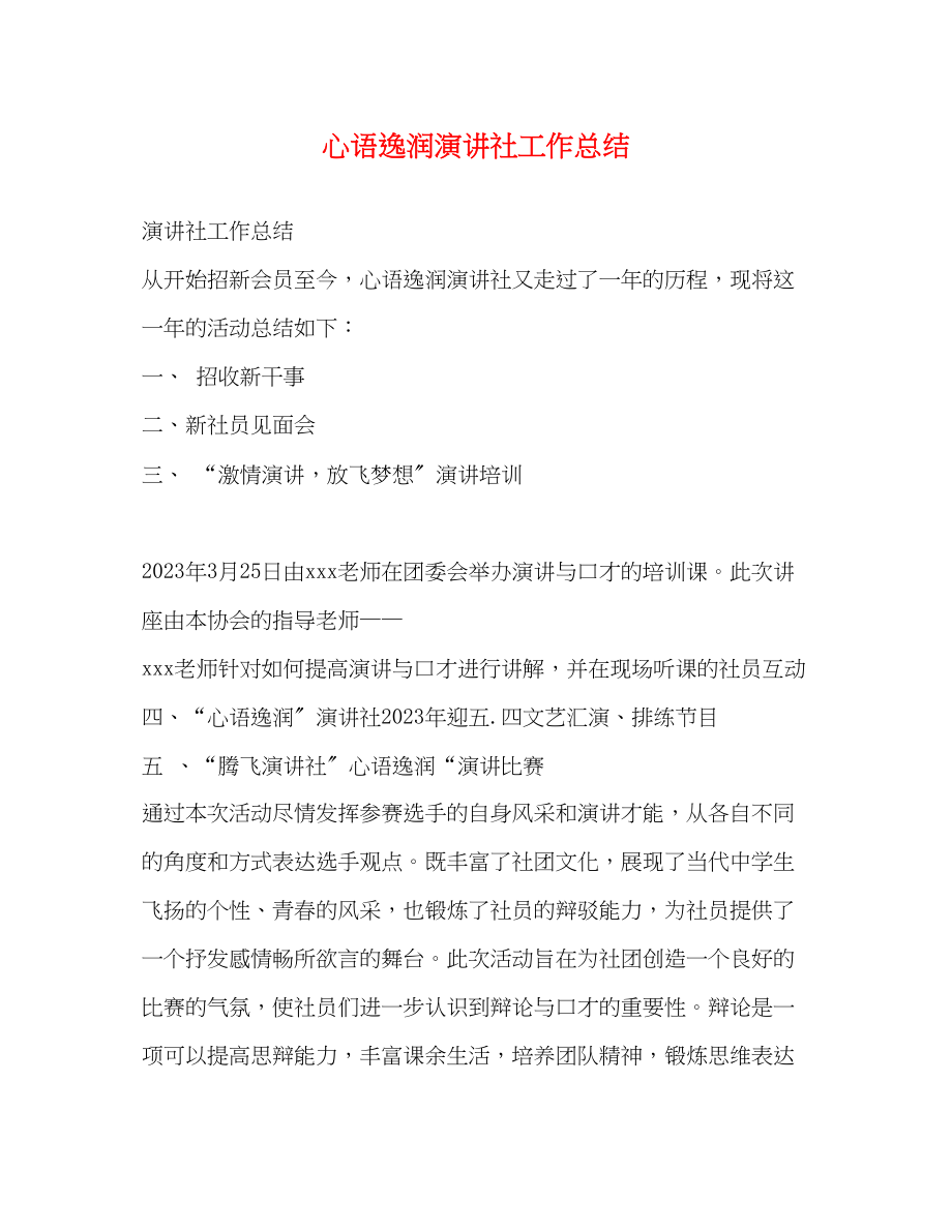 2023年心语逸润演讲社工作总结范文.docx_第1页