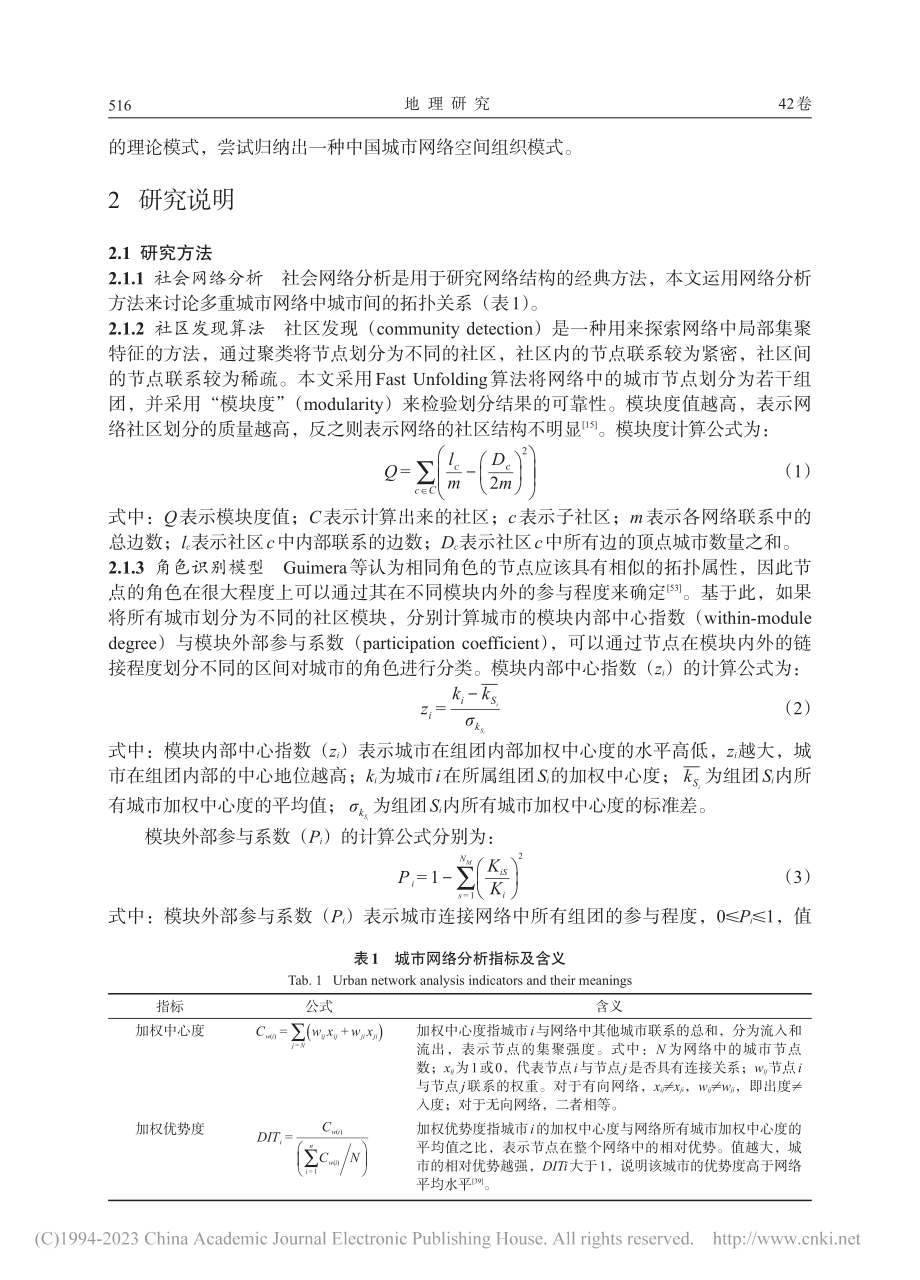 多重流空间视角下的中国城市网络空间结构特征及组织模式_沈文成.pdf_第3页