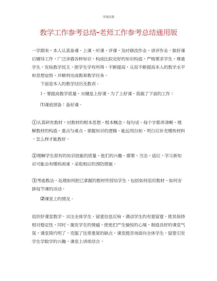 2023年教学工作总结教师工作总结版.docx_第1页