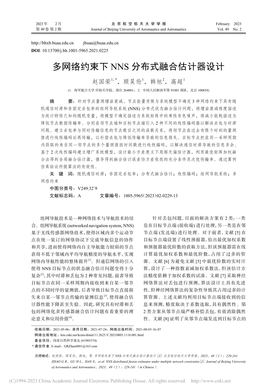 多网络约束下NNS分布式融合估计器设计_赵国荣.pdf_第1页