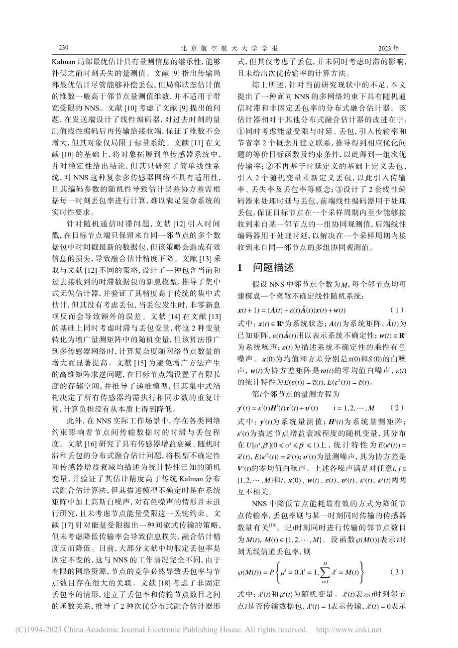 多网络约束下NNS分布式融合估计器设计_赵国荣.pdf_第2页