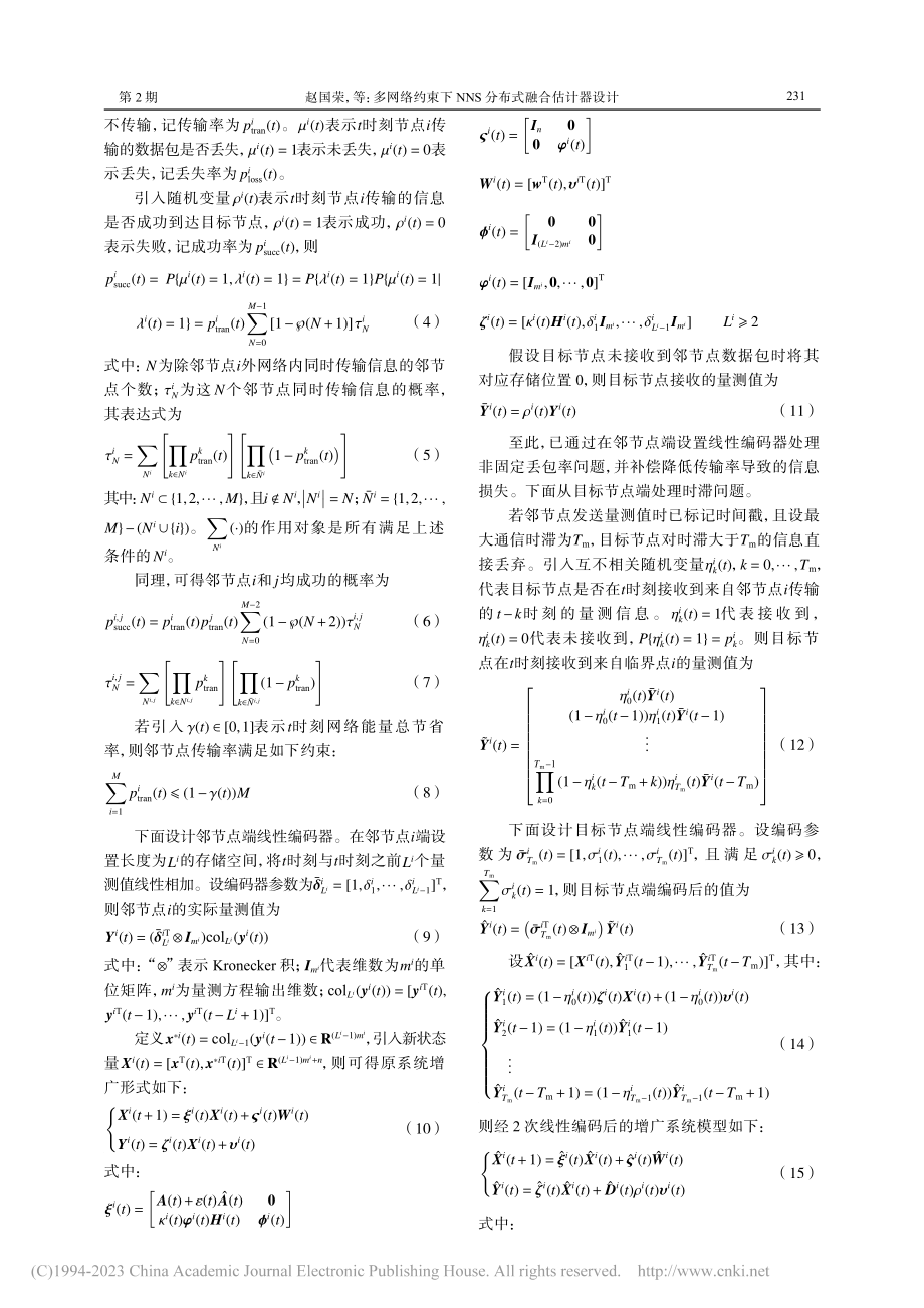 多网络约束下NNS分布式融合估计器设计_赵国荣.pdf_第3页