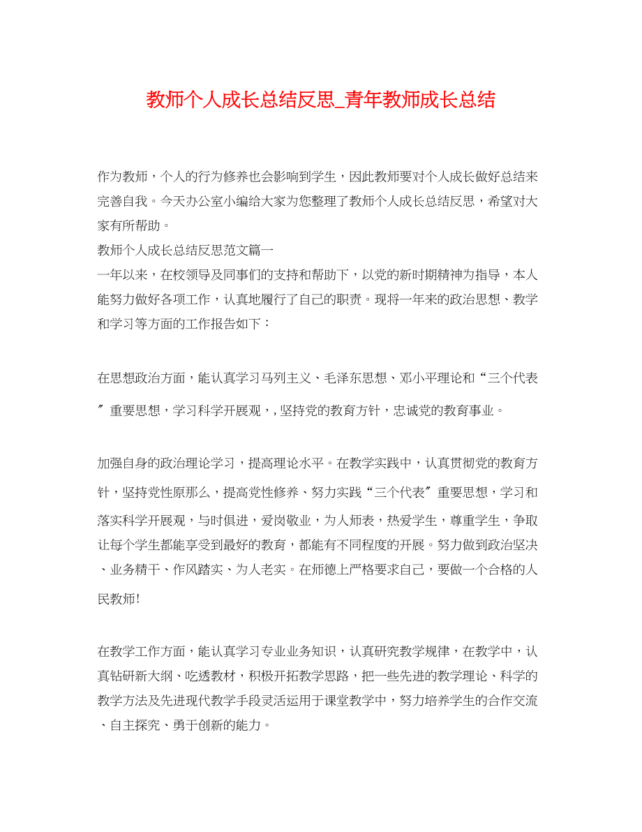 2023年教师个人成长总结反思青教师成长总结范文.docx_第1页