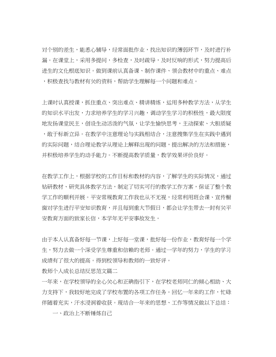 2023年教师个人成长总结反思青教师成长总结范文.docx_第2页