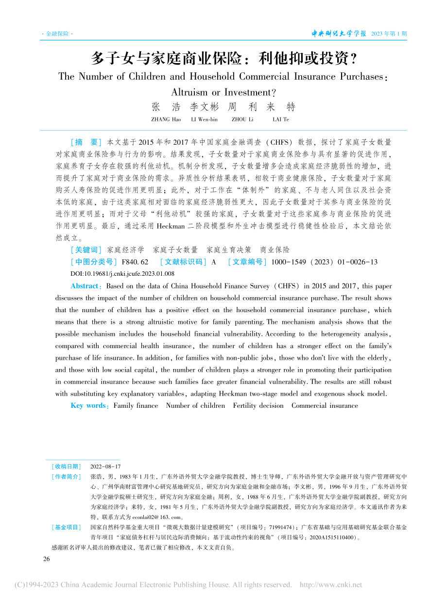 多子女与家庭商业保险：利他抑或投资？_张浩.pdf_第1页