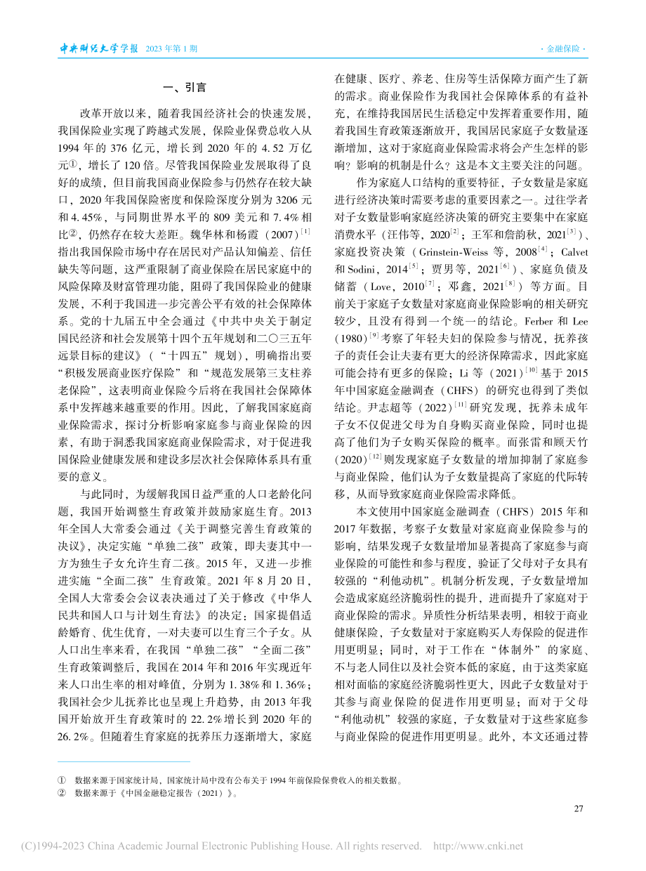 多子女与家庭商业保险：利他抑或投资？_张浩.pdf_第2页