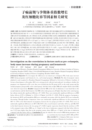 子痫前期与孕期体重指数增长及红细胞比容等因素相关研究_唐丽.pdf