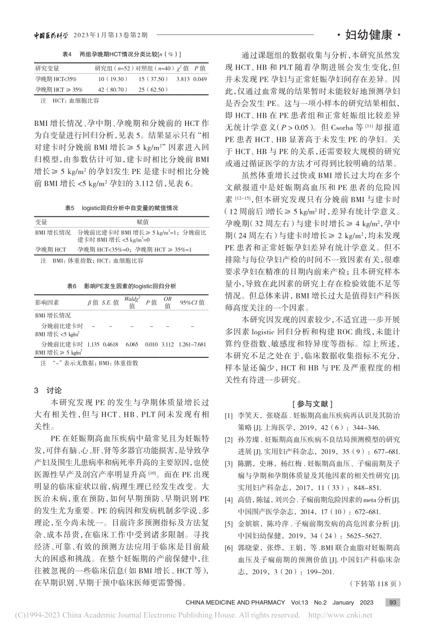 子痫前期与孕期体重指数增长及红细胞比容等因素相关研究_唐丽.pdf_第3页