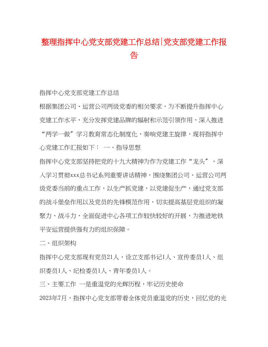 2023年整理指挥中心党支部党建工作总结党支部党建工作报告范文.docx_第1页