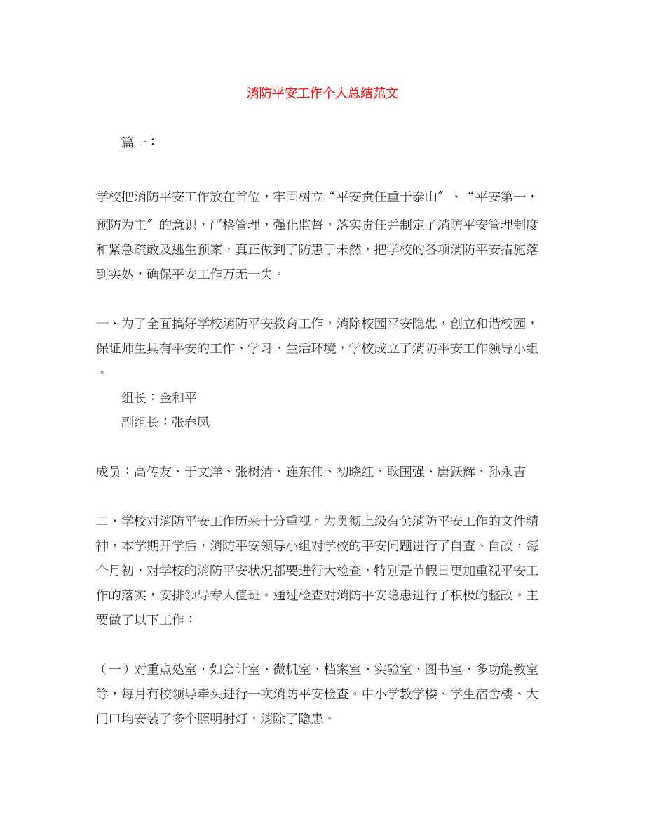 2023年消防安全工作个人总结范文.docx_第1页