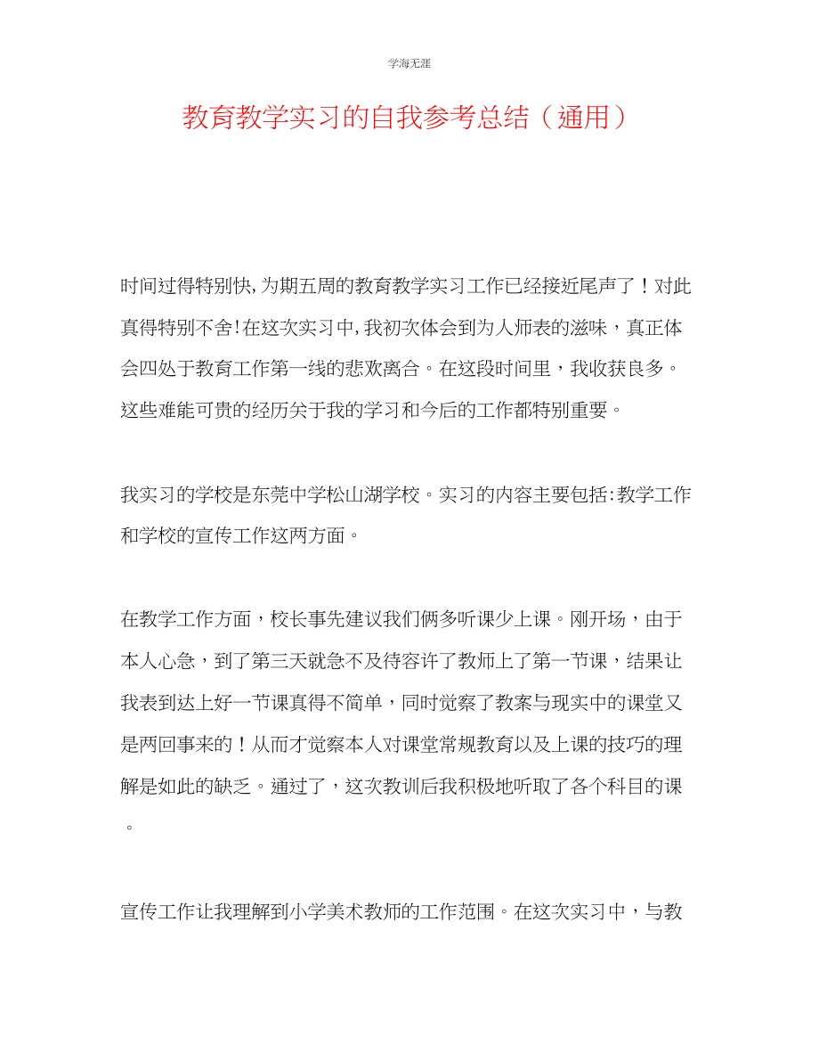 2023年教育教学实习的自我总结.docx_第1页