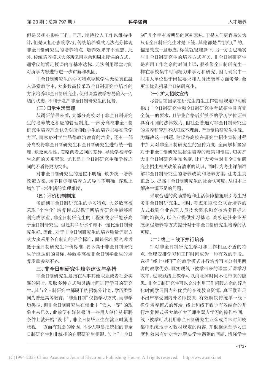 对非全日制研究生培养方式的探讨_武贵路.pdf_第2页