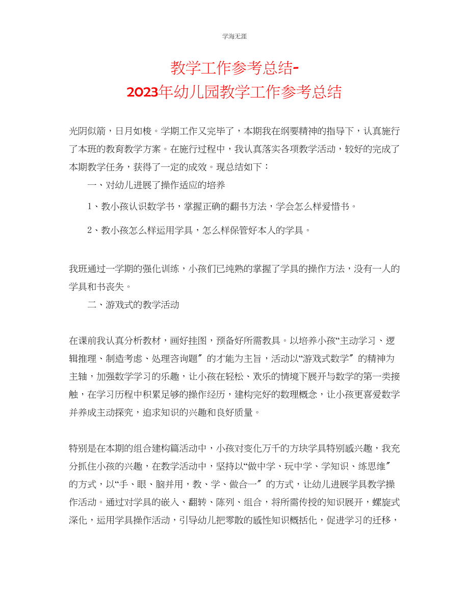 2023年教学工作总结幼儿园教学工作总结3.docx_第1页