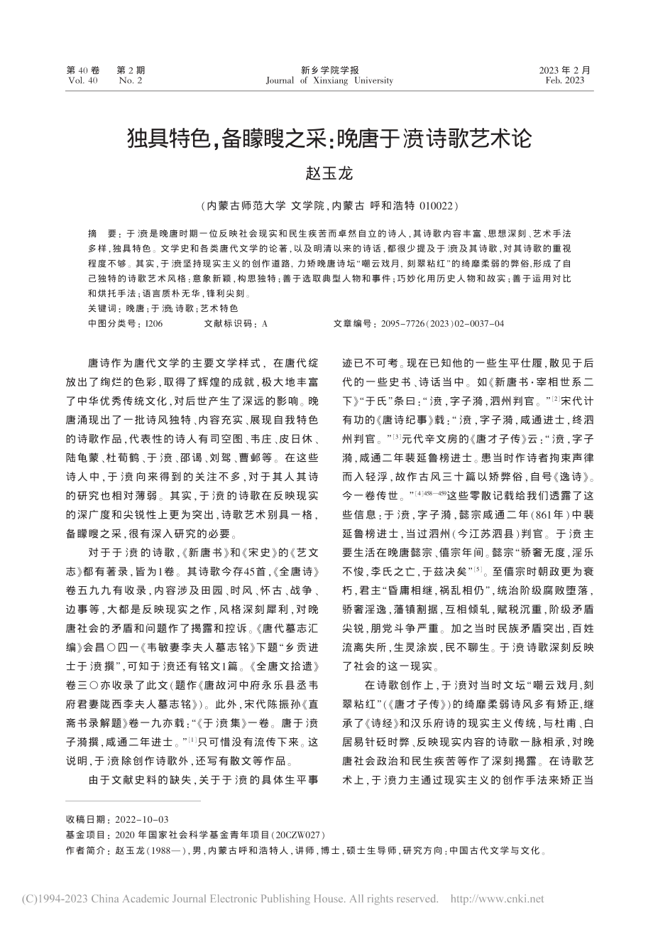 独具特色备矇瞍之采：晚唐于氵贲诗歌艺术论_赵玉龙.pdf_第1页