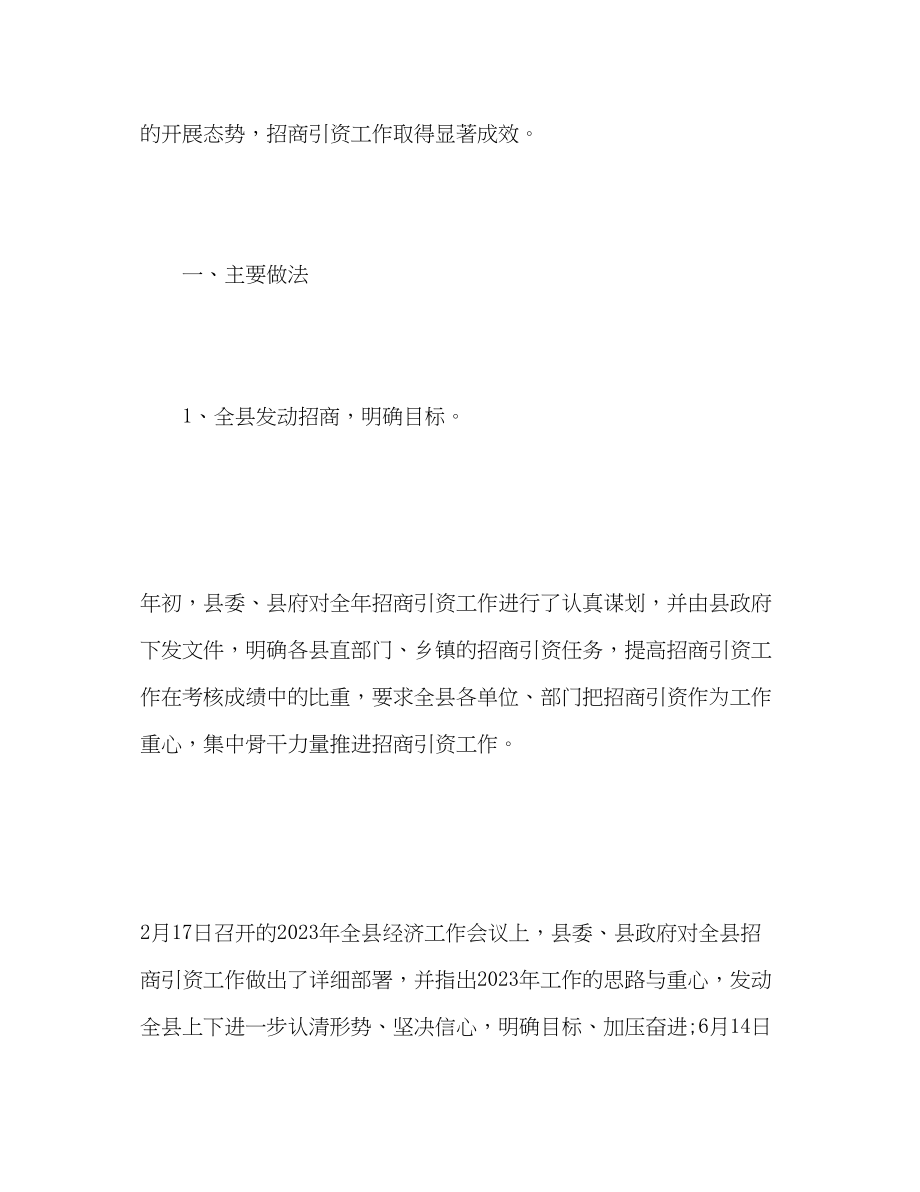 2023年招商引资工作总结汇报范文.docx_第2页