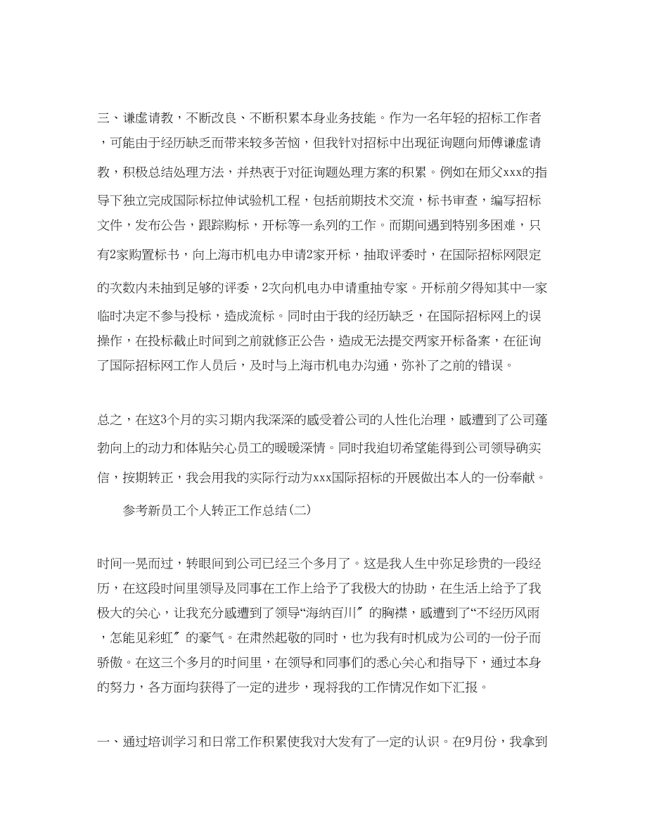 2023年新员工个人转正工作总结范文5篇.docx_第2页