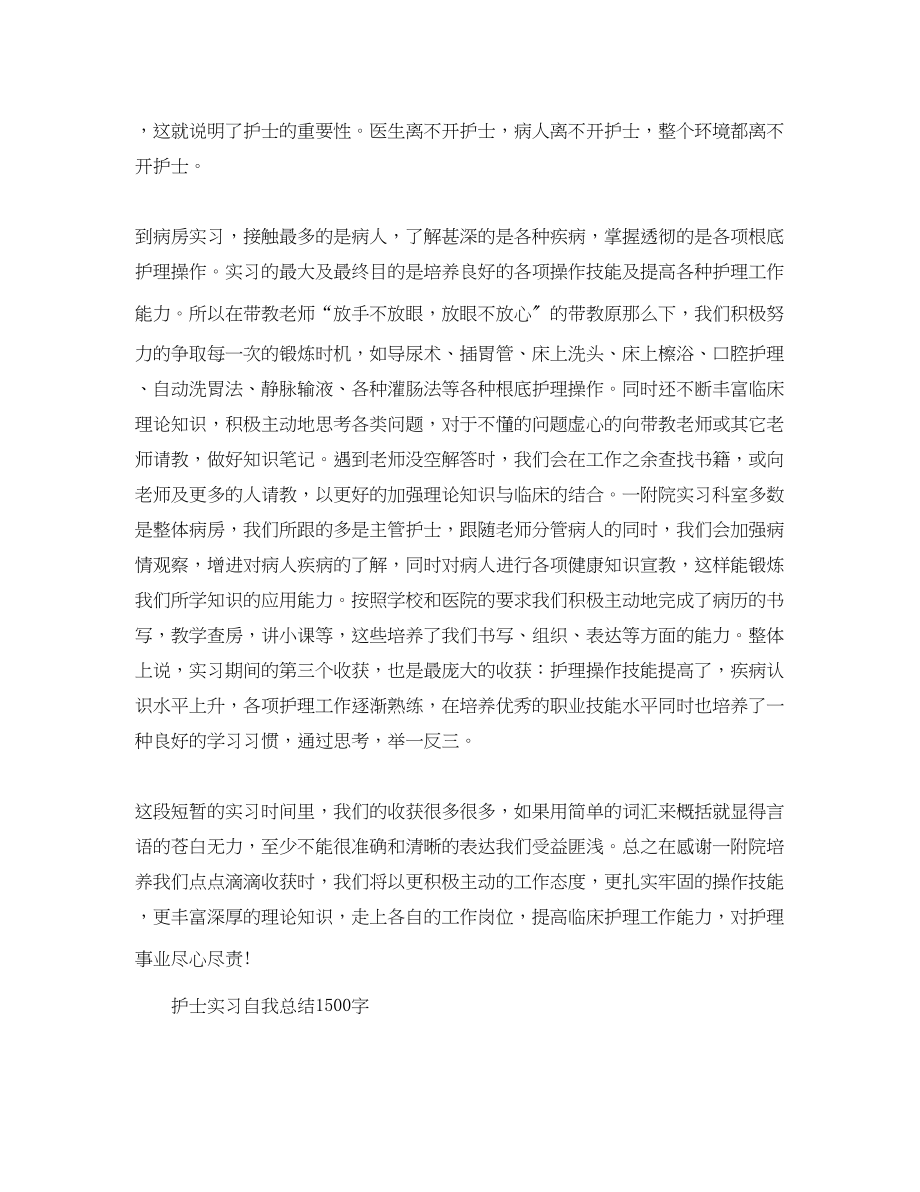 2023年护士实习自我总结1500字范文.docx_第2页