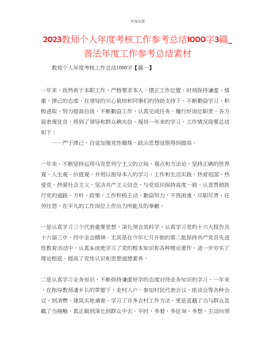 2023年教师个人度考核工作总结1000字3篇普法度工作总结素材.docx_第1页