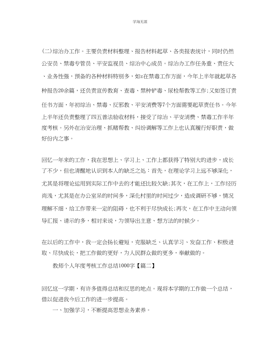 2023年教师个人度考核工作总结1000字3篇普法度工作总结素材.docx_第3页