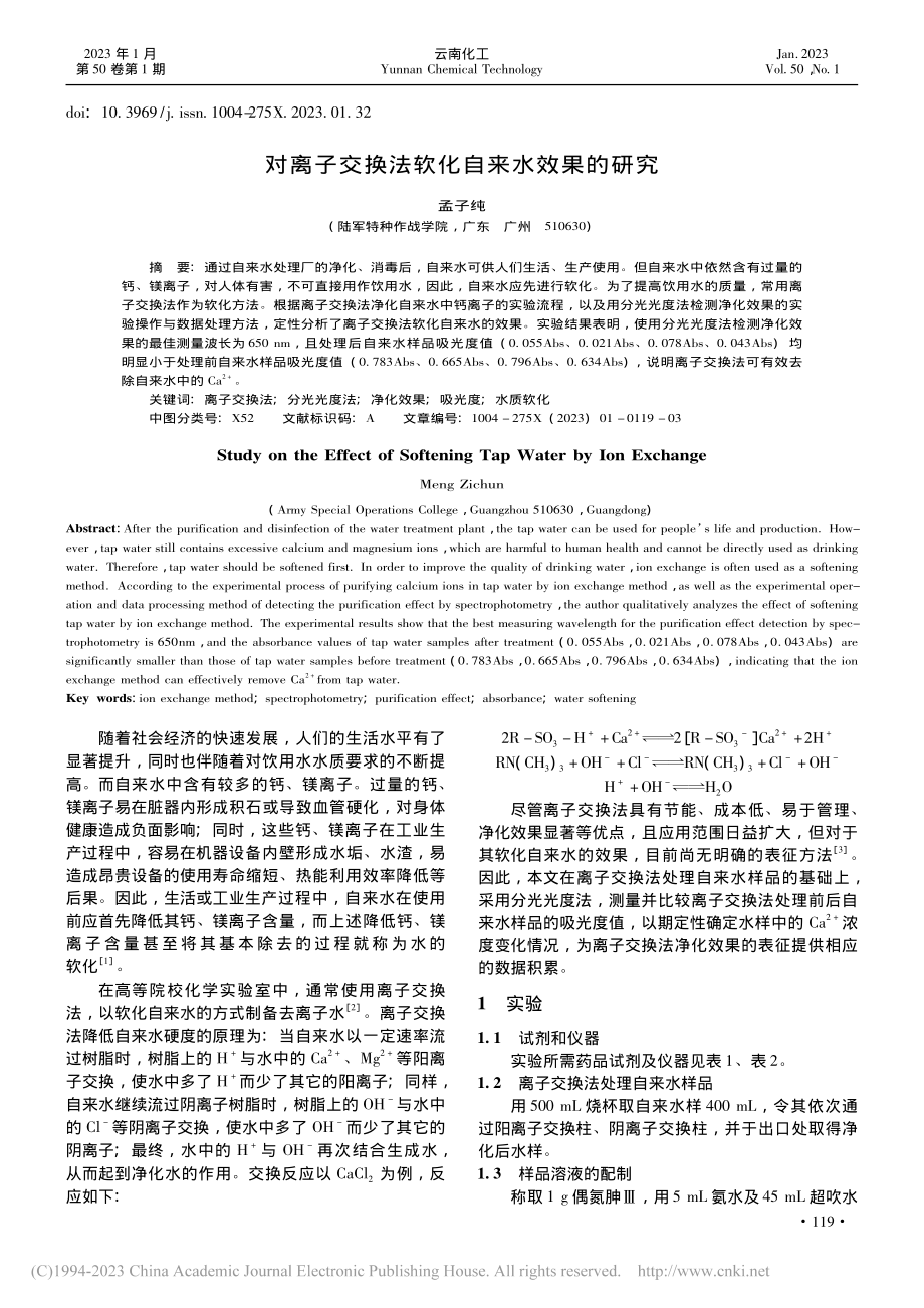 对离子交换法软化自来水效果的研究_孟子纯.pdf_第1页