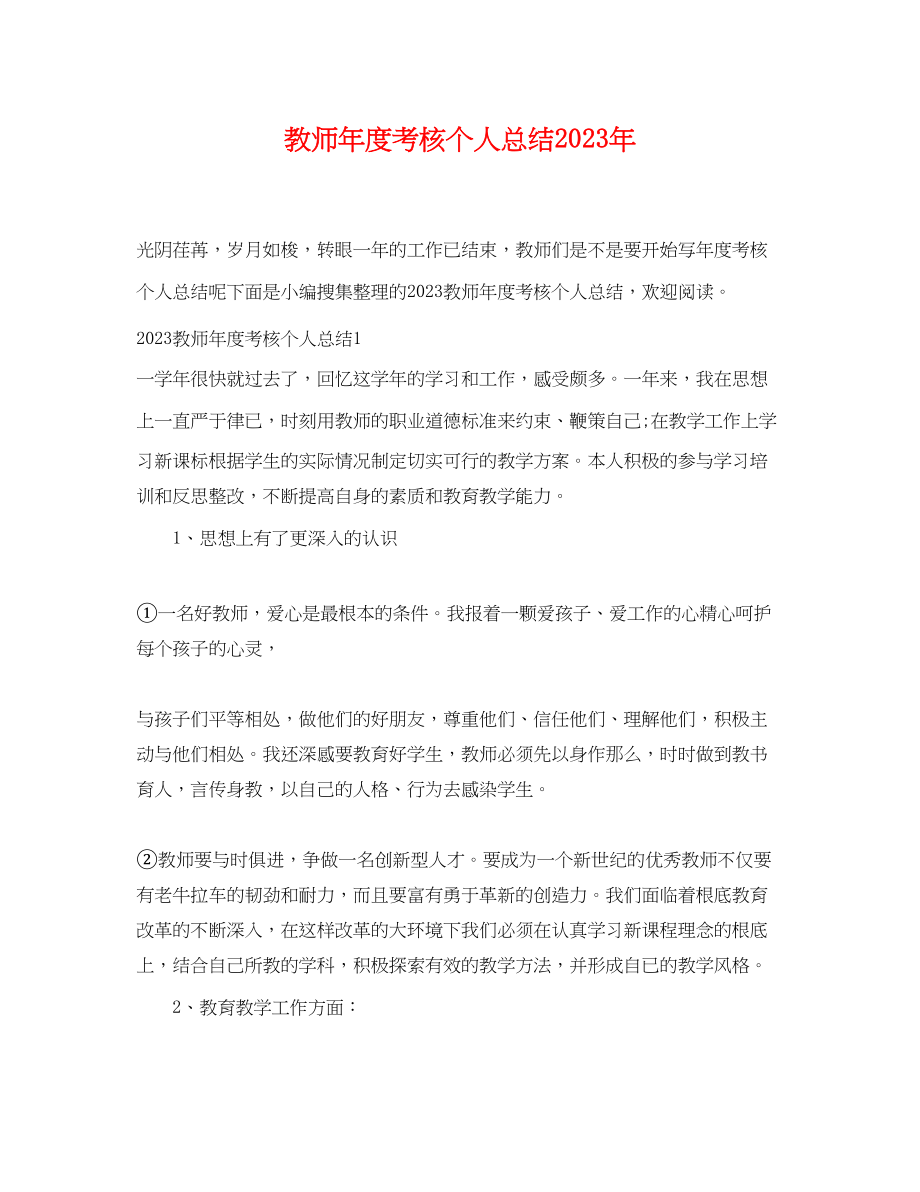 2023年教师度考核个人总结32范文.docx_第1页