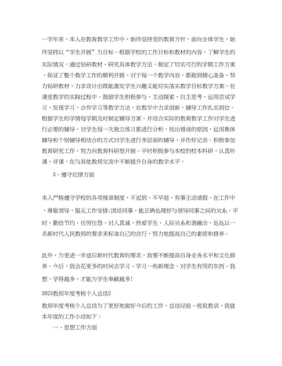 2023年教师度考核个人总结32范文.docx_第2页