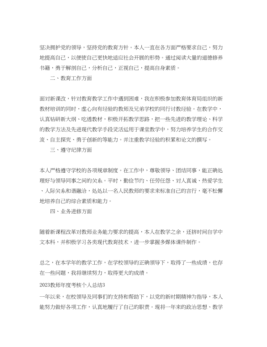 2023年教师度考核个人总结32范文.docx_第3页