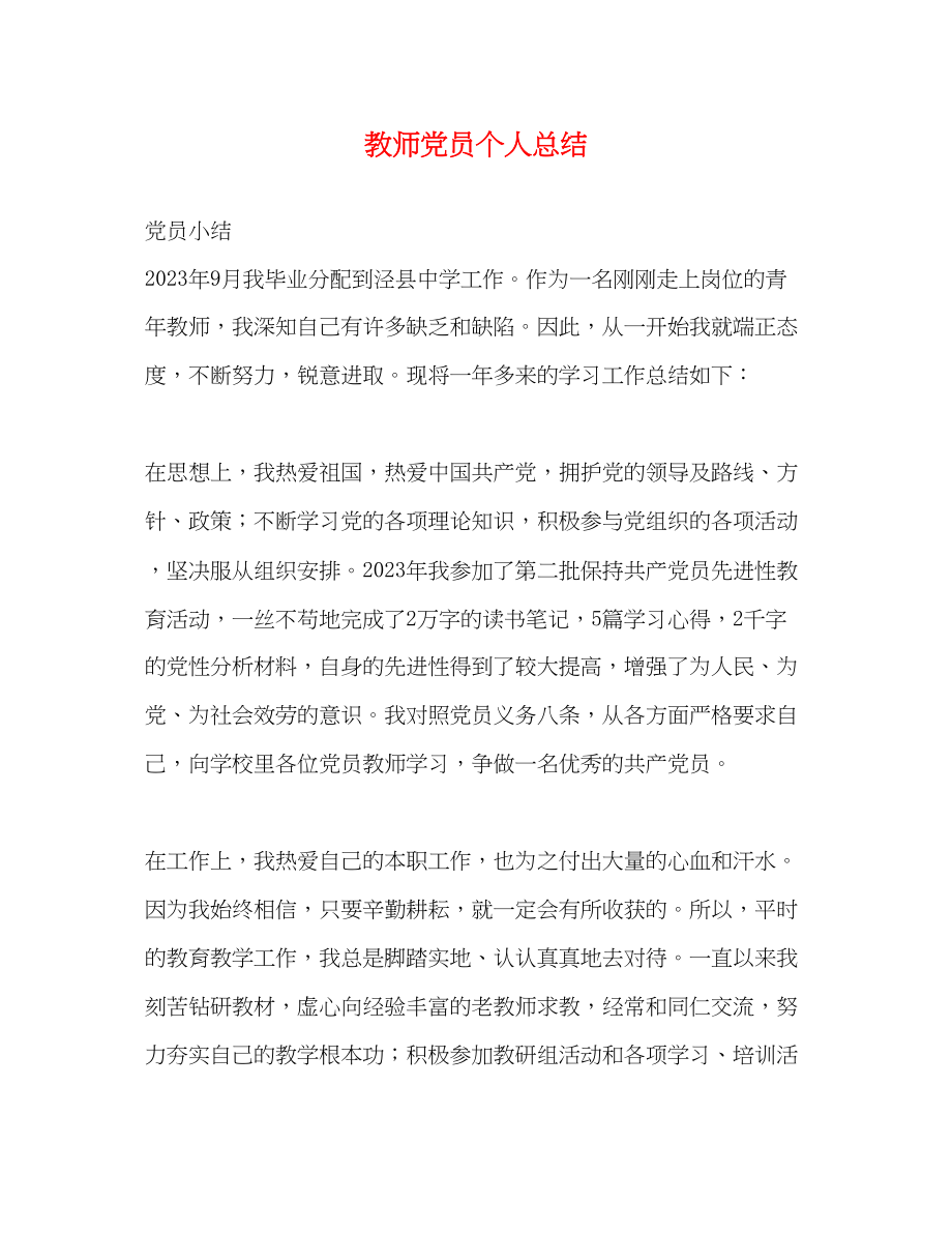 2023年教师党员个人总结3范文.docx_第1页