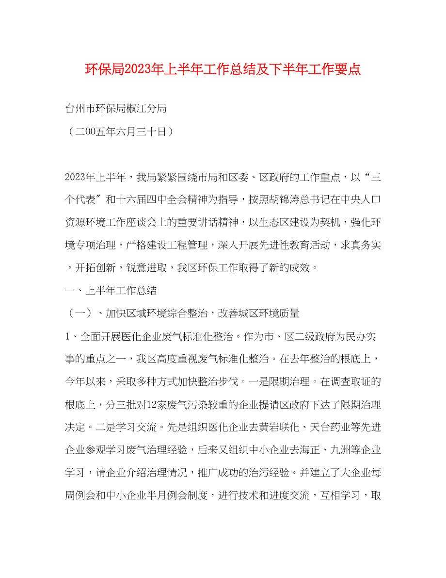 2023年环保局上半工作总结及下半工作要点范文.docx_第1页