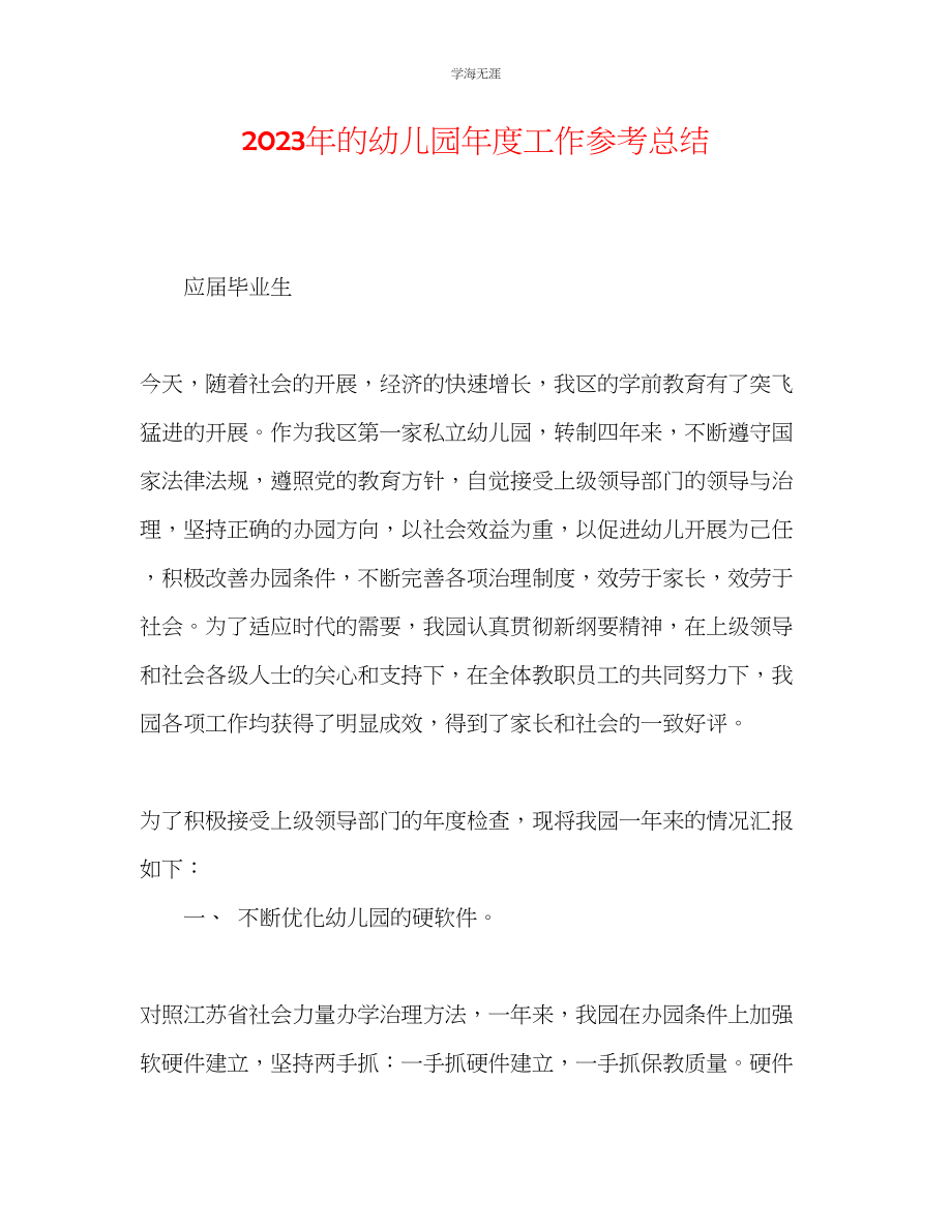 2023年的幼儿园度工作总结范文.docx_第1页