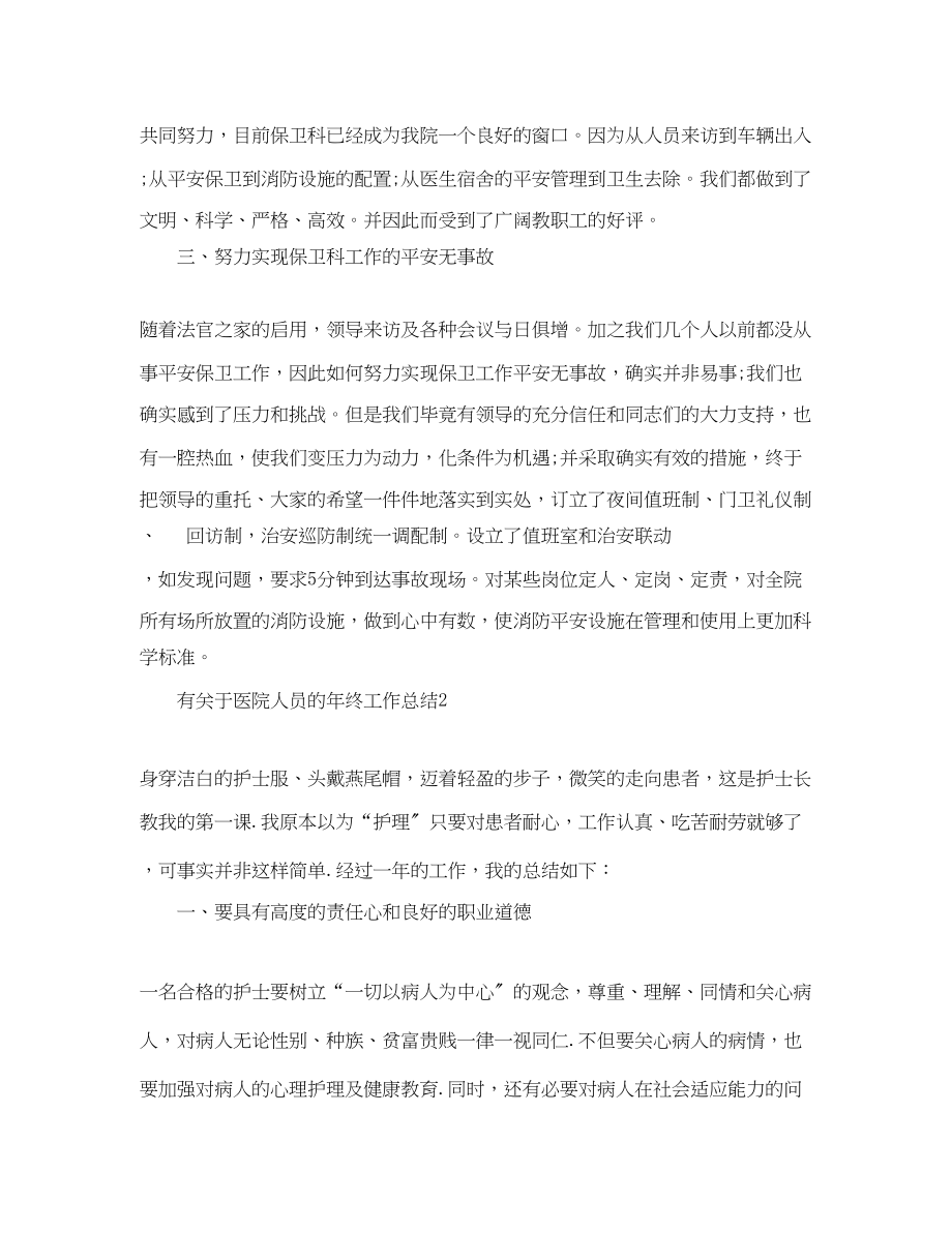 2023年有医院人员的终工作总结范文.docx_第2页