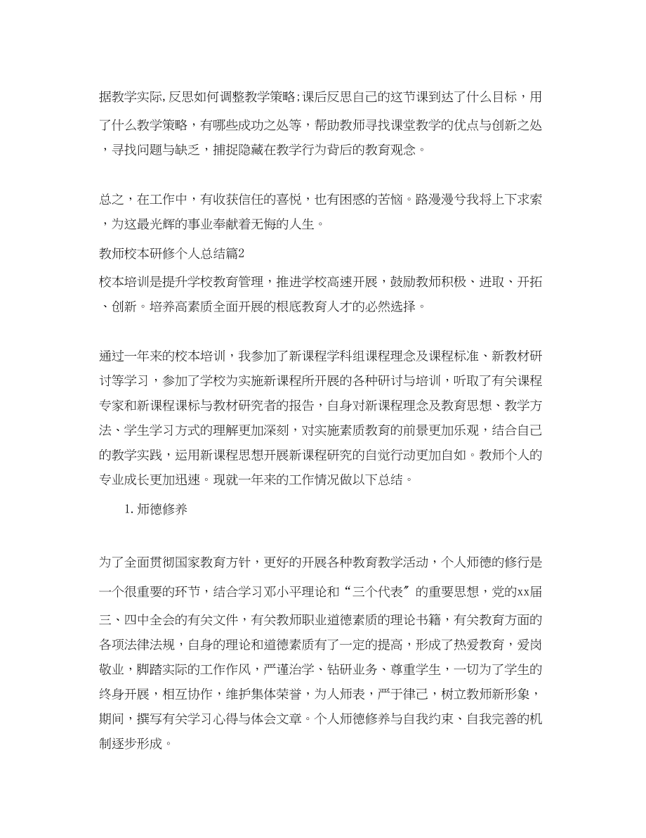 2023年教师校本研修个人总结范文.docx_第3页