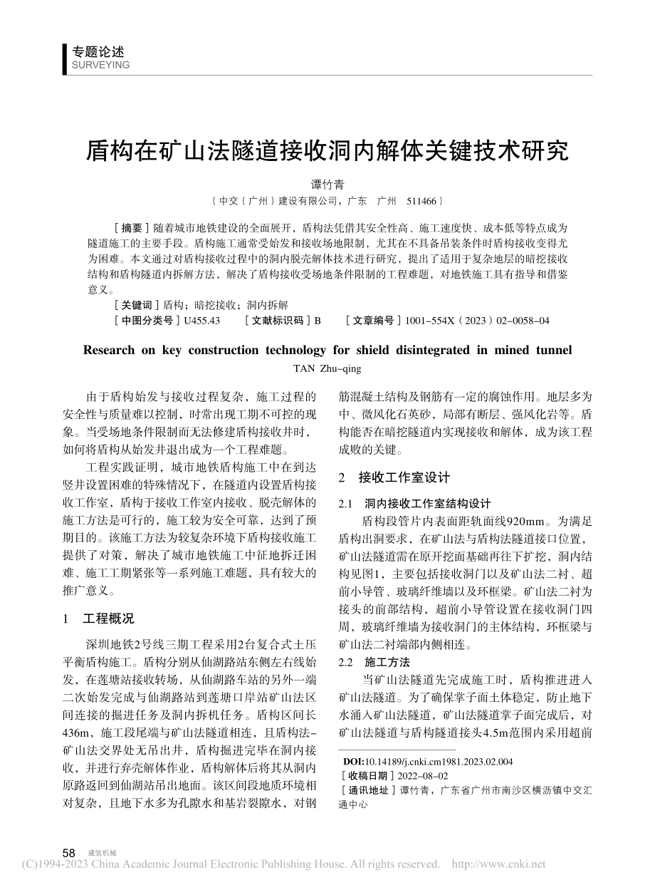 盾构在矿山法隧道接收洞内解体关键技术研究_谭竹青.pdf_第1页