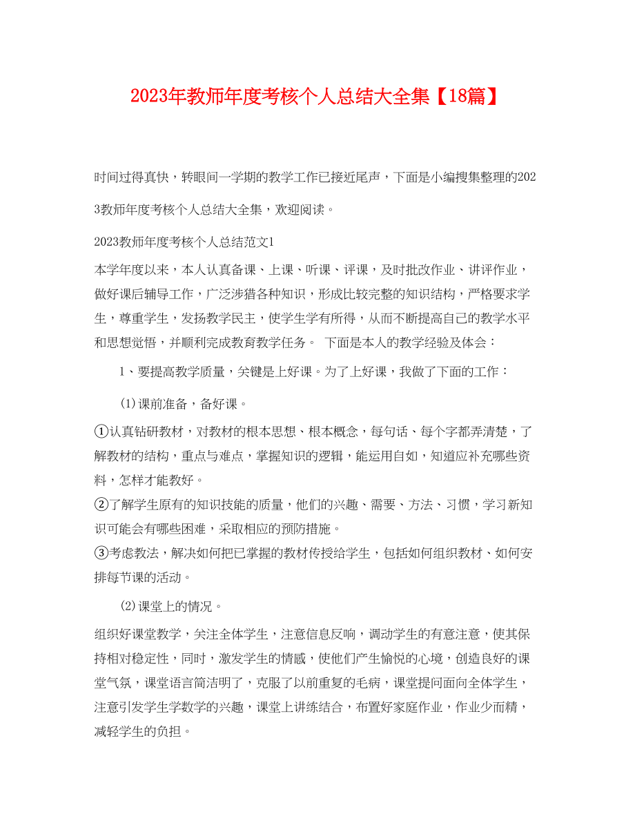 2023年教师度考核个人总结大全集18篇范文.docx_第1页