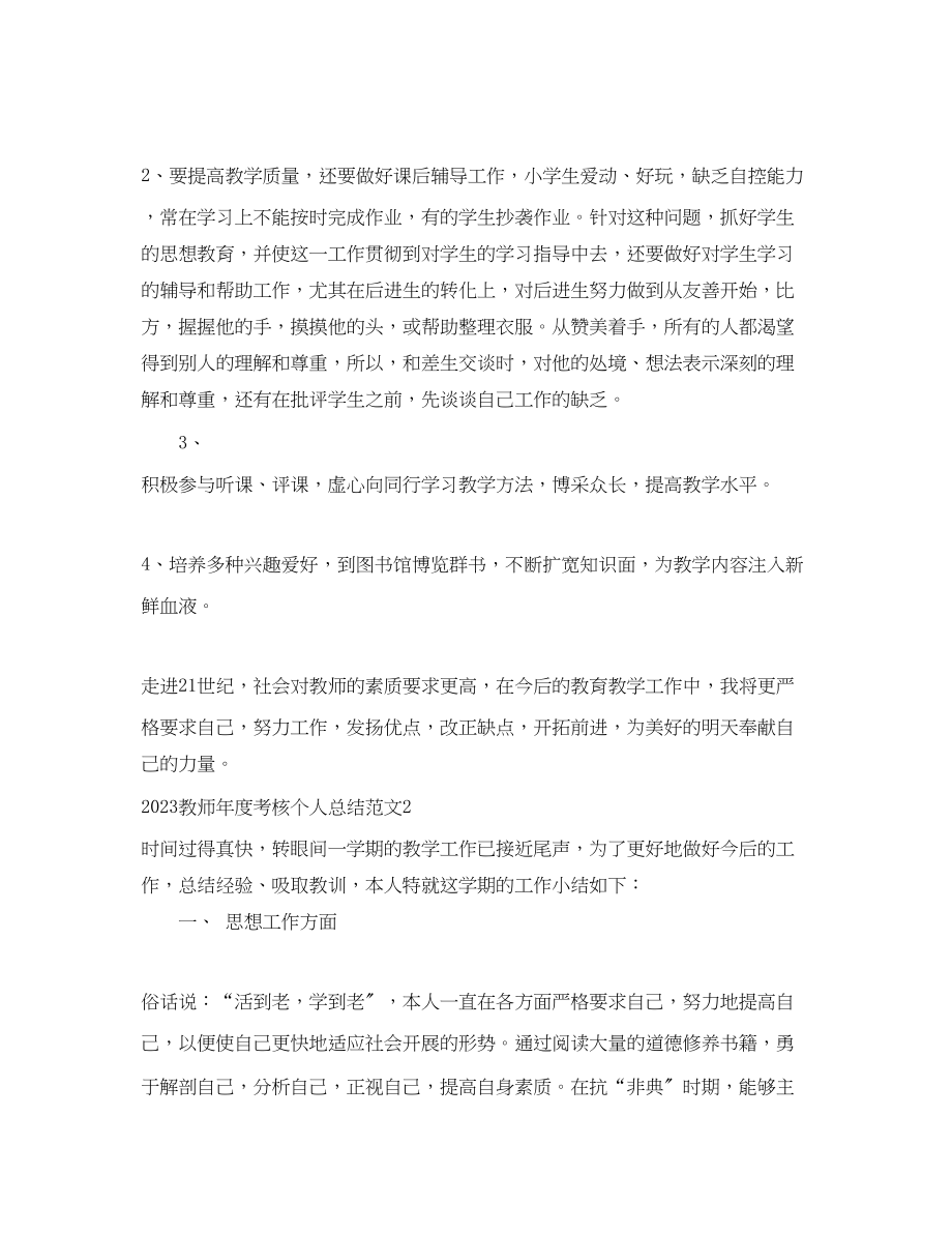 2023年教师度考核个人总结大全集18篇范文.docx_第2页