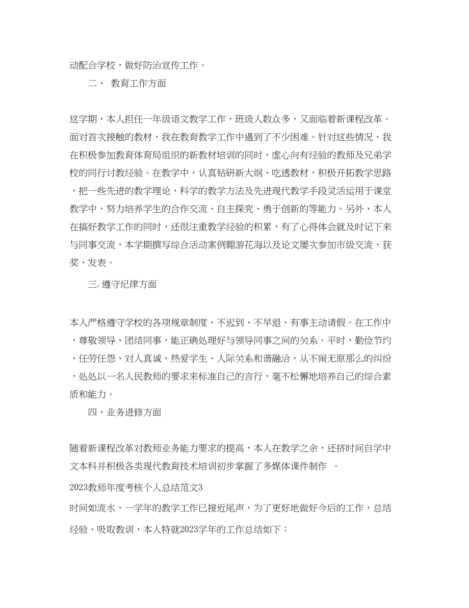 2023年教师度考核个人总结大全集18篇范文.docx_第3页