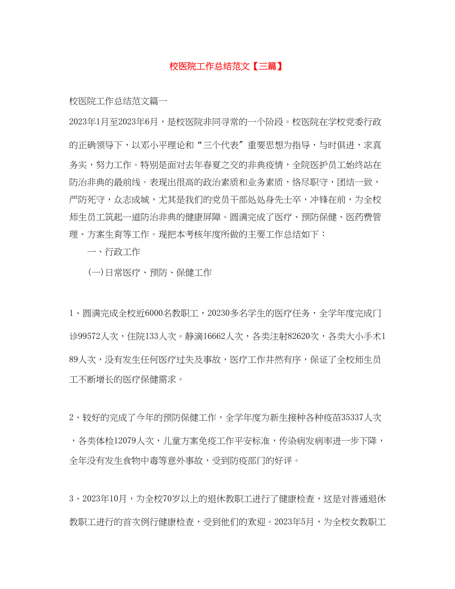 2023年校医院工作总结三篇范文.docx_第1页