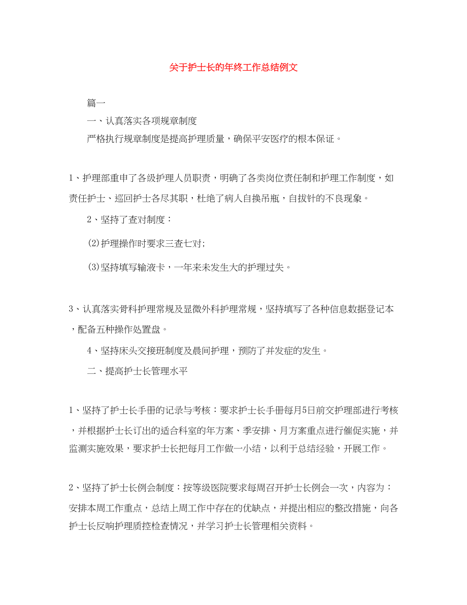 2023年护士长的终工作总结例文范文.docx_第1页