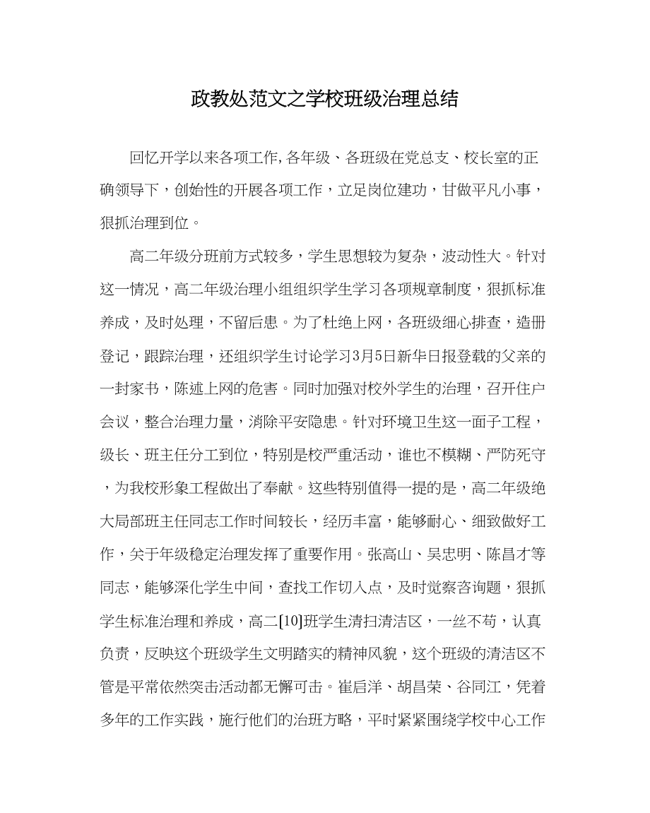 2023年政教处范文学校班级管理总结.docx_第1页