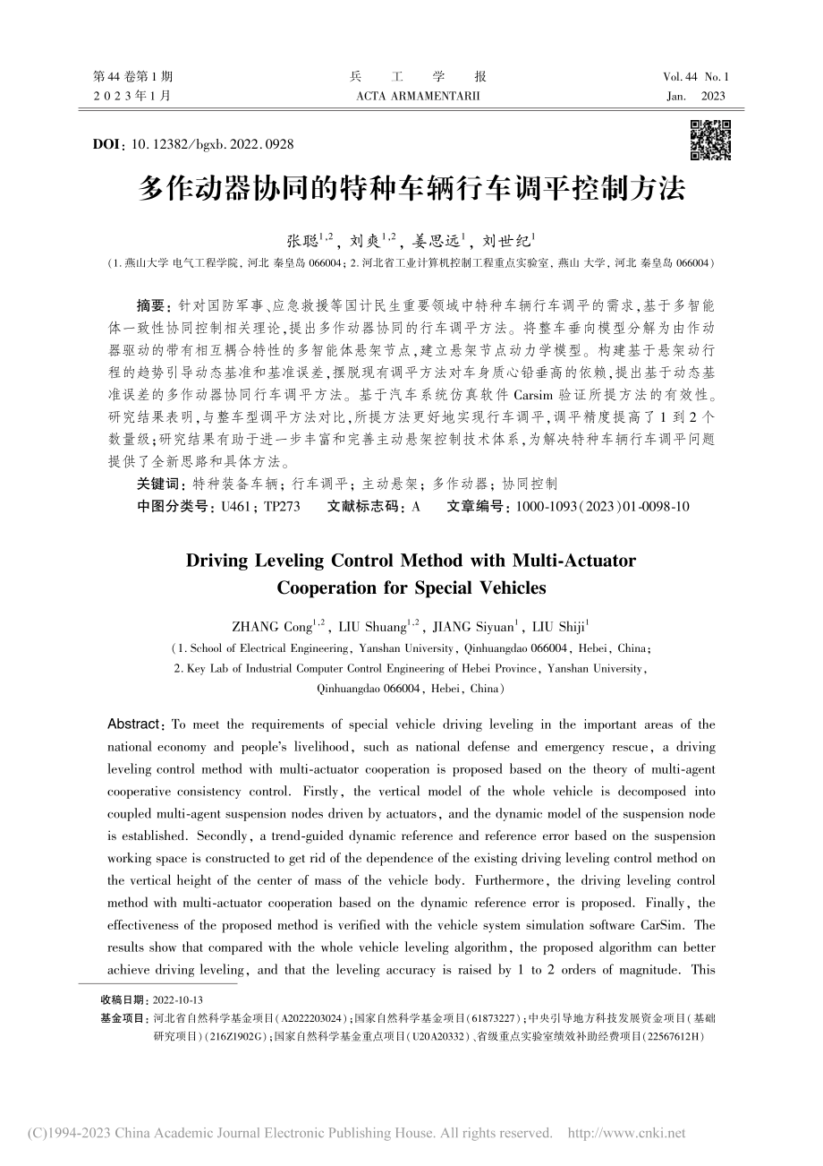 多作动器协同的特种车辆行车调平控制方法_张聪.pdf_第1页