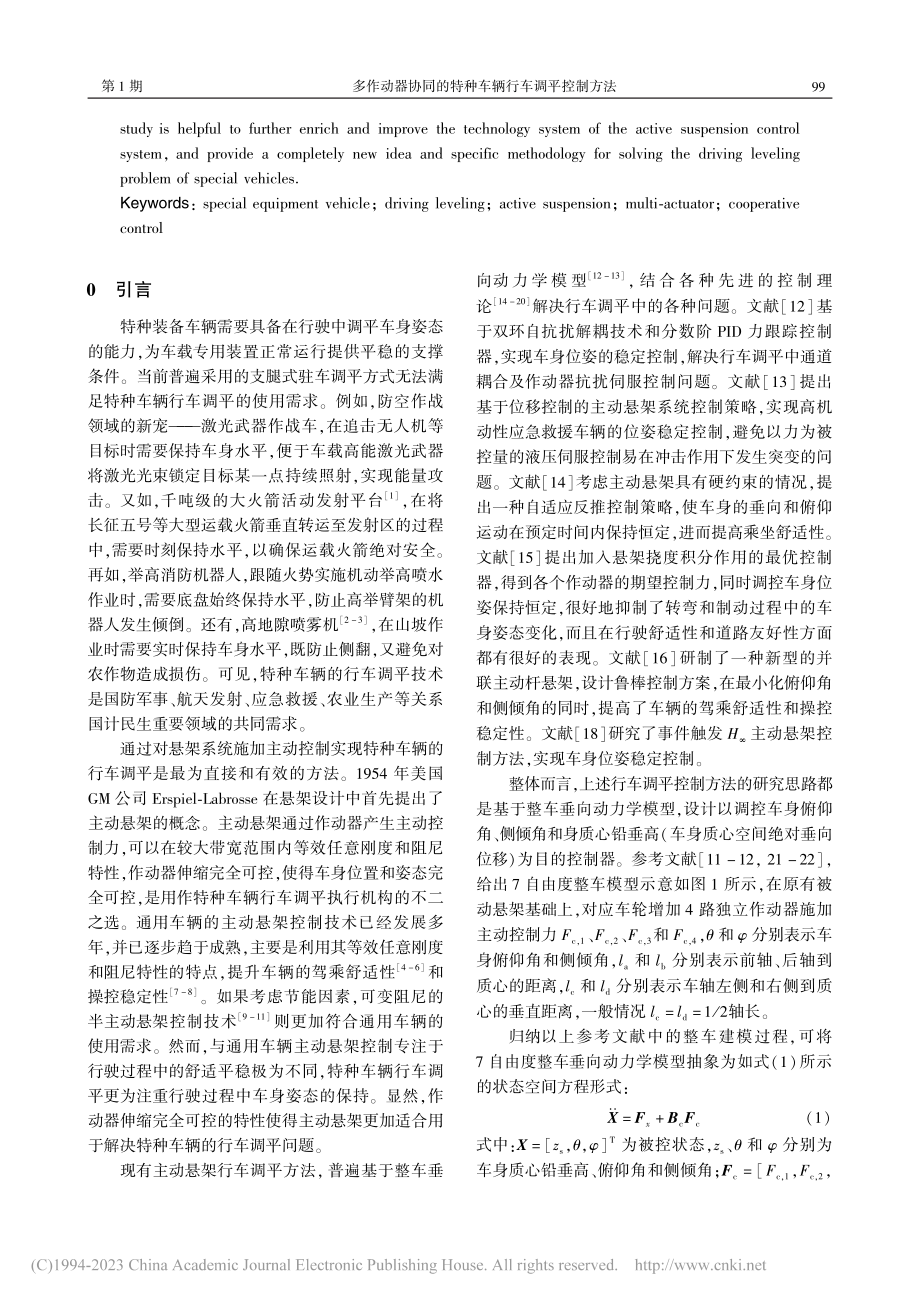 多作动器协同的特种车辆行车调平控制方法_张聪.pdf_第2页