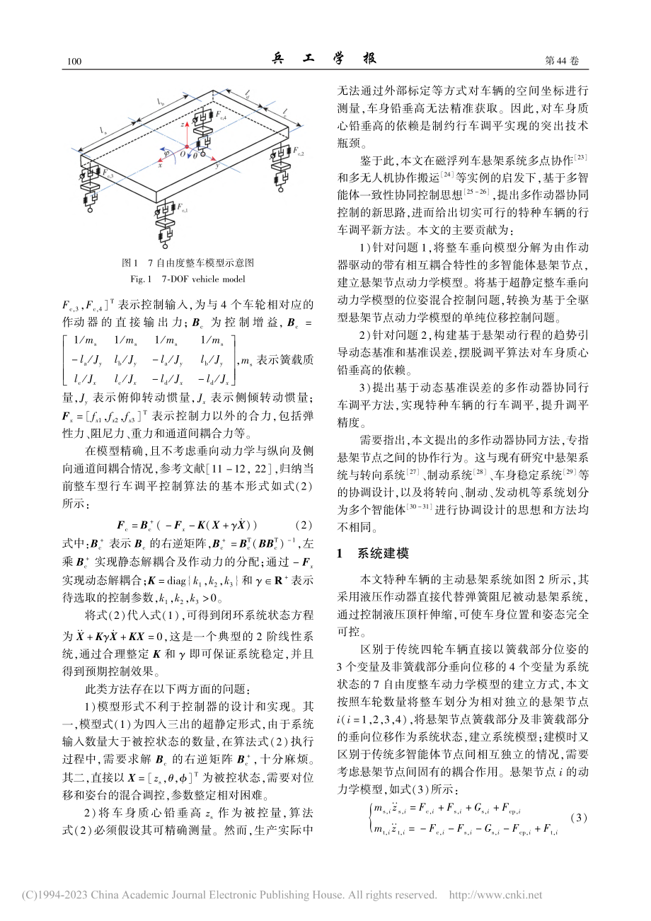 多作动器协同的特种车辆行车调平控制方法_张聪.pdf_第3页