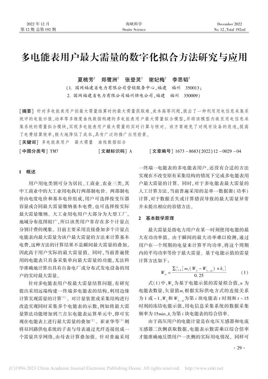 多电能表用户最大需量的数字化拟合方法研究与应用_夏桃芳.pdf_第1页