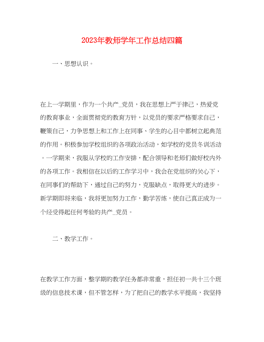 2023年教师学工作总结四篇范文.docx_第1页