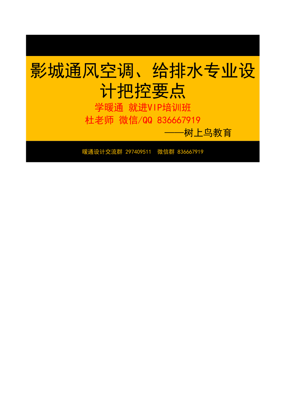 影城通风空调、给排水专业设计把控要点—树上鸟教育.xlsx_第1页