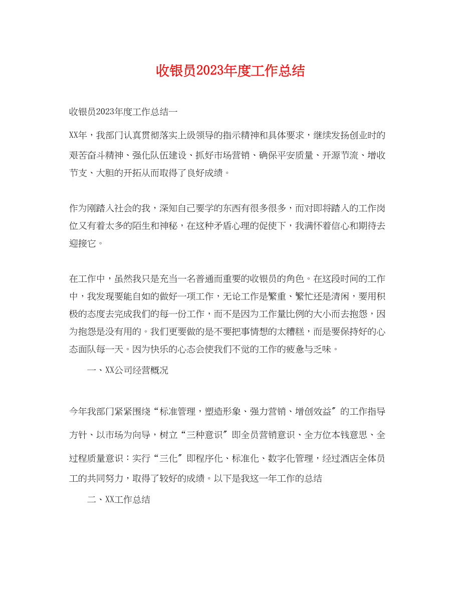 2023年收银员度工作总结范文.docx_第1页